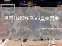 明尼蘇達(dá)聯(lián)B隊(duì)VS皇家君主