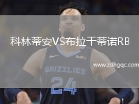 科林蒂安VS布拉干蒂諾RB