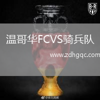 溫哥華FCVS騎兵隊
