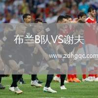布蘭B隊VS謝夫
