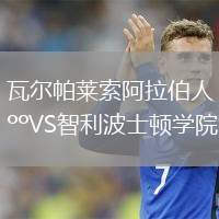 瓦爾帕萊索阿拉伯人VS智利波士頓學(xué)院