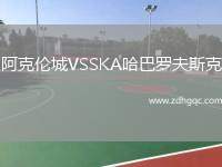 阿克倫城VSSKA哈巴羅夫斯克