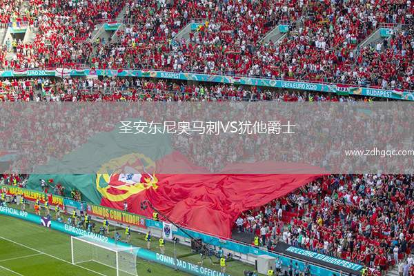 圣安東尼奧馬刺VS猶他爵士