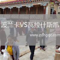 波蘭卡VS瓦拉什斯凱