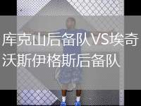 庫克山后備隊VS埃奇沃斯伊格斯后備隊