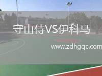 守山侍VS伊科馬