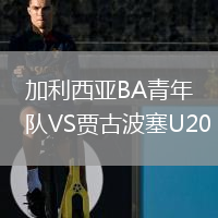 加利西亞BA青年隊VS賈古波塞U20