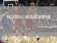 特沃頓VS埃克斯茅斯鎮(zhèn)