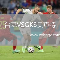 臺基VSGKS貝查特