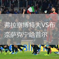 弗拉察博特夫VS布奈薩克寧哈普爾