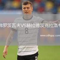 弗羅茨瓦夫VS赫拉德茨克拉洛韋