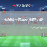 卡利博卡青年VS利昂內(nèi)斯