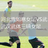河北雪如意女足VS武漢武體三鎮(zhèn)女足