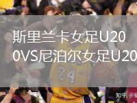 斯里蘭卡女足U20VS尼泊爾女足U20