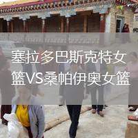 塞拉多巴斯克特女籃VS桑帕伊奧女籃