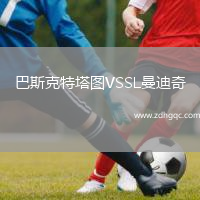巴斯克特塔圖VSSL曼迪奇