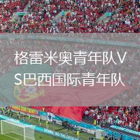格雷米奧青年隊VS巴西國際青年隊