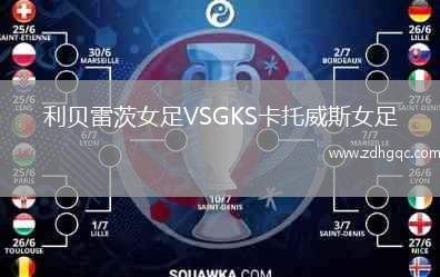 利貝雷茨女足VSGKS卡托威斯女足