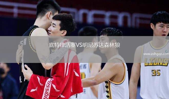 底特律活塞VS明尼蘇達森林狼