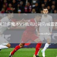奧蘭多魔術(shù)VS俄克拉荷馬城雷霆