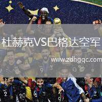 杜赫克VS巴格達(dá)空軍