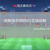 埃斯塔多鋼鐵VS圣塔菲聯(lián)