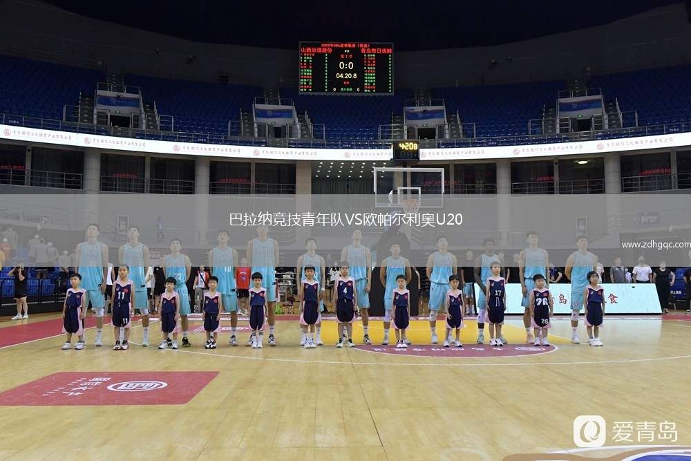 巴拉納競技青年隊VS歐帕爾利奧U20