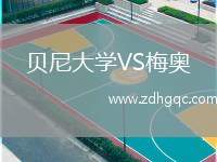貝尼大學VS梅奧