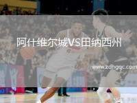 阿什維爾城VS田納西州