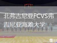 北弗吉尼亞FCVS弗吉尼亞海灘大學(xué)