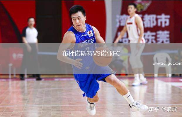 布杜諾斯特VS諾亞FC