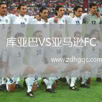 庫(kù)亞巴VS亞馬遜FC