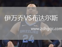 伊萬喬VS布達(dá)爾斯