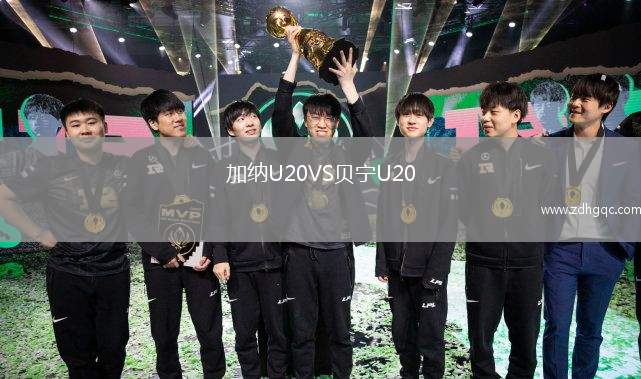 加納U20VS貝寧U20