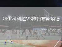 GBK科科拉VS雅各布斯塔德