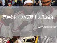 克魯姆林聯(lián)VS克里夫頓維爾