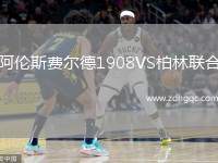 阿倫斯費爾德1908VS柏林聯(lián)合