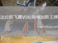 達(dá)拉斯飛翼VS拉斯維加斯王牌