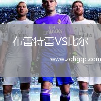 布雷特雷VS比爾