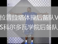 拉普拉塔體操后備隊VS科爾多瓦學(xué)院后備隊
