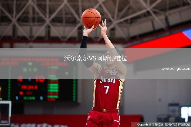 沃爾索爾VS阿斯頓維拉