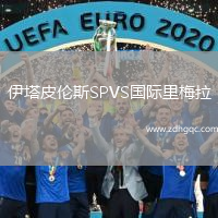 伊塔皮倫斯SPVS國際里梅拉