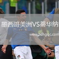墨西哥美洲VS蒂華納