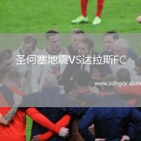 圣何塞地震VS達(dá)拉斯FC