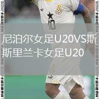 尼泊爾女足U20VS斯里蘭卡女足U20