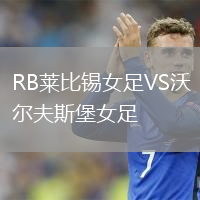 RB萊比錫女足VS沃爾夫斯堡女足