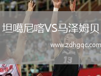坦噶尼喀VS馬澤姆貝