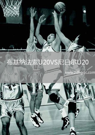 布基納法索U20VS尼日爾U20