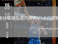 普拉塔港馬里內(nèi)羅斯VS卡內(nèi)羅斯