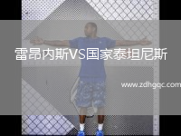 雷昂內(nèi)斯VS國家泰坦尼斯